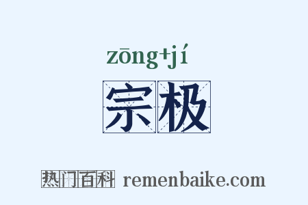 宗极是什么意思的图片